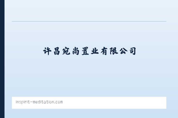 许昌宛尚置业有限公司|房地产开发|房地产开发销售 - 相关阅读 列表图