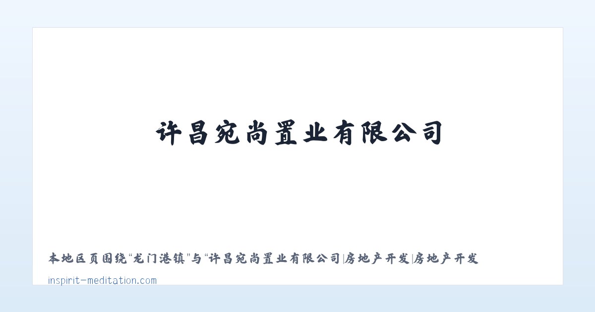 许昌宛尚置业有限公司|房地产开发|房地产开发销售 - 相关阅读 主图