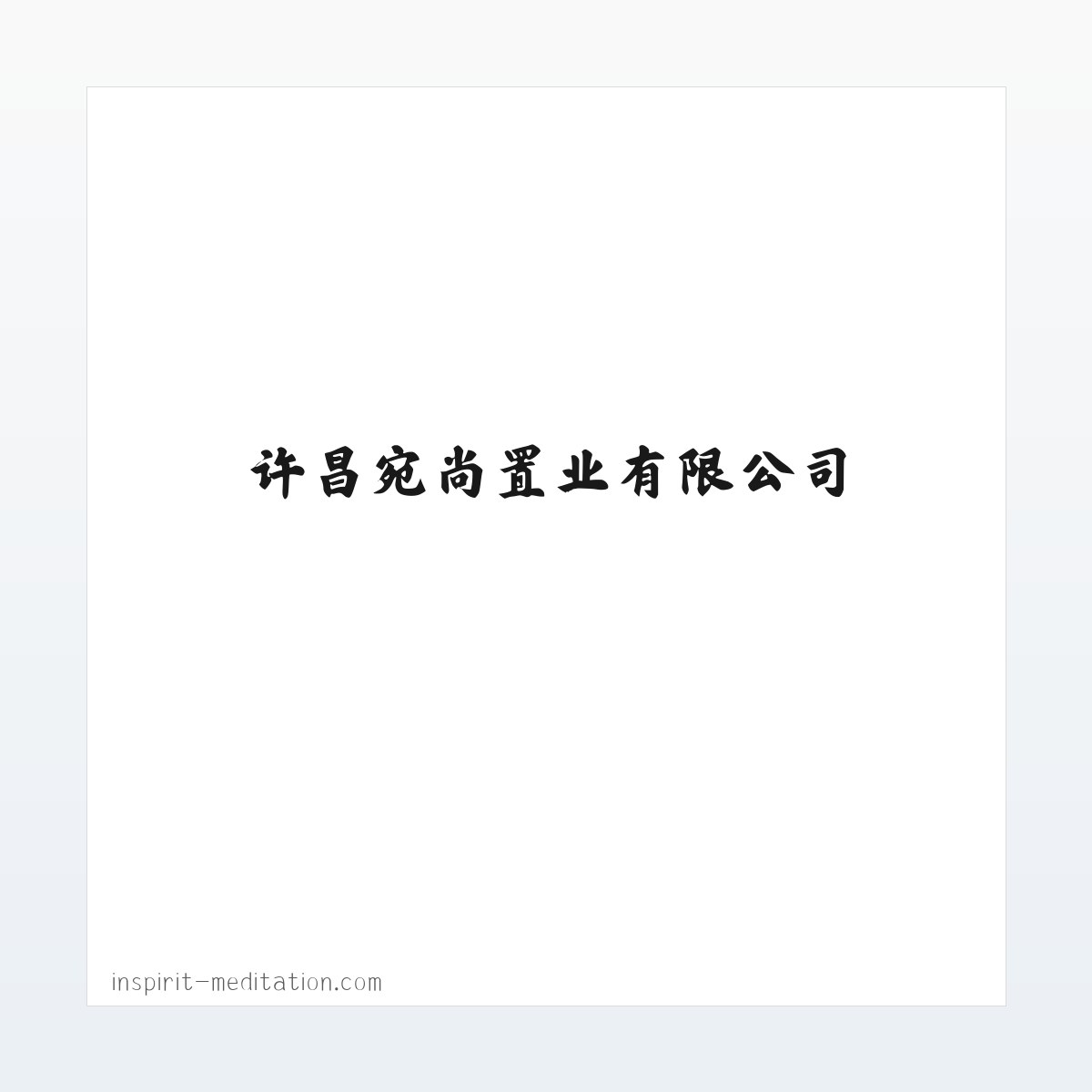 Products - 许昌宛尚置业有限公司|房地产开发|房地产开发销售 方图