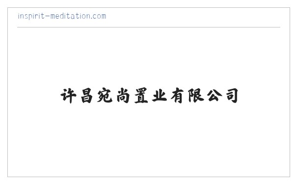 许昌宛尚置业有限公司|房地产开发|房地产开发销售 缩略图